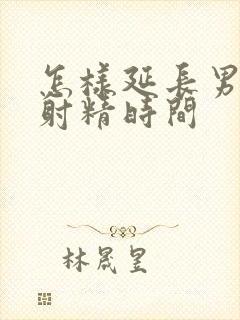 怎样延长男人的射精时间