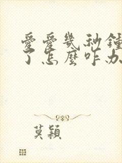 爱爱几秒钟就射了怎么咋办