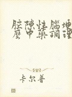 腔隙性脑埂吃什么中药调理