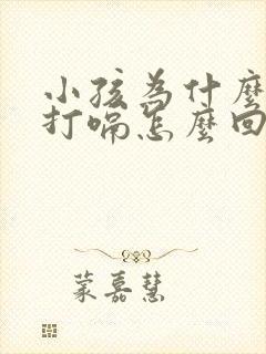 小孩为什么经常打嗝怎么回事