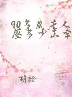 90多岁老人血压多少正常范围