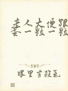 老人大便跟羊粪蛋一粒一粒是怎么回事