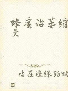 蜂蜜治萎缩性胃炎