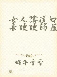 女人阴道口两侧长硬硬的痘痘