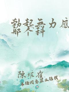 勃起无力应该挂哪个科