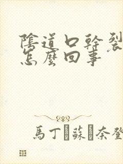 阴道口干裂疼是怎么回事