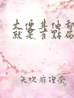 大便其他都正常就是有点扁