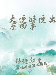 大便时便出血怎么回事