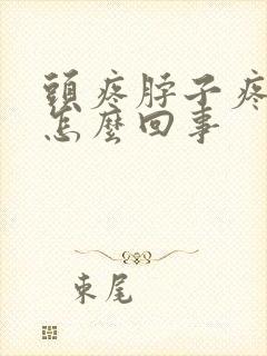 头疼脖子疼想吐怎么回事