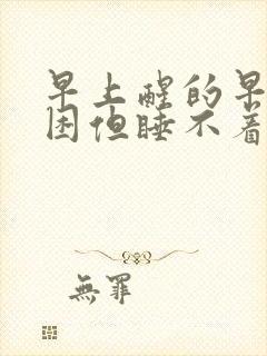 早上醒的早 很困但睡不着