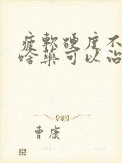 疲软硬度不够吃啥药可以治