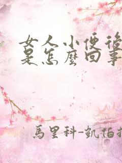 女人小便后胀痛是怎么回事