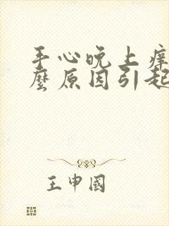 手心晚上痒是什么原因引起的