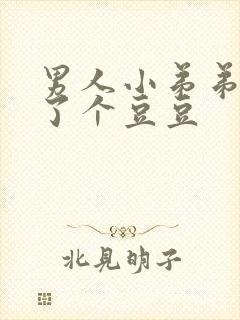 男人小弟弟上长了个豆豆