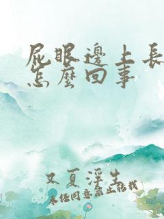 屁眼边上长疙瘩怎么回事