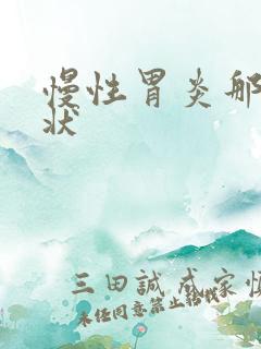 慢性胃炎那些症状