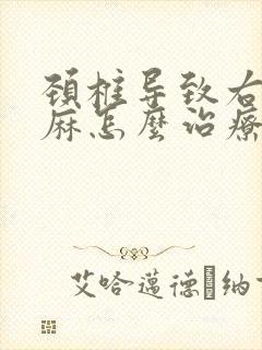 颈椎导致右手发麻怎么治疗