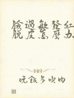 脸过敏发红紧绷脱皮怎么办