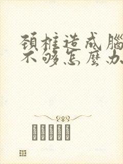 颈椎造成脑供血不够怎么办