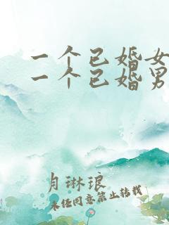 一个已婚女人对一个已婚男人特别好