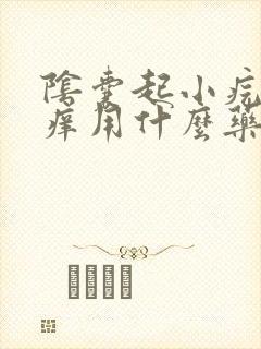 阴囊起小疙瘩很痒用什么药膏