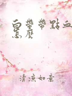 白带带点血丝是怎么