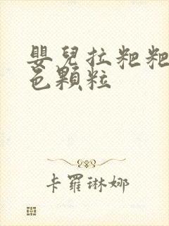 婴儿拉粑粑带绿色颗粒