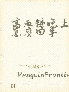 高血糖晚上尿多怎么回事