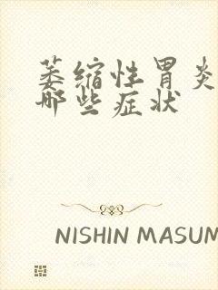 萎缩性胃炎会有哪些症状