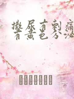 撒尿有刺痛感还有黄色分泌物