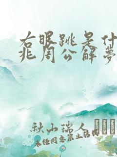 右眼跳是什么预兆周公解梦