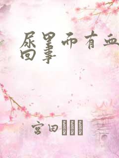 尿里面有血怎么回事