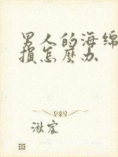 男人的海绵体受损怎么办