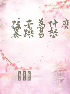 孩子为什么脾气暴躁易怒