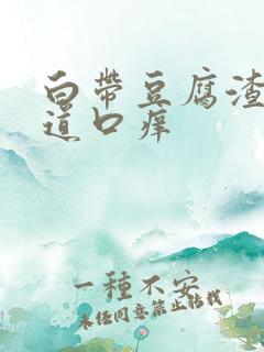 白带豆腐渣样阴道口痒