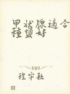 甲状腺适合吃哪种盐好