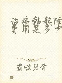 治疗勃起障碍的费用是多少