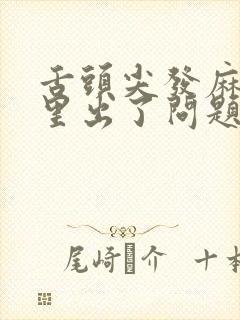 舌头尖发麻是哪里出了问题