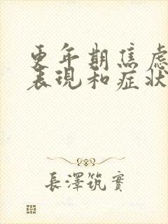 更年期焦虑症的表现和症状有哪些症状