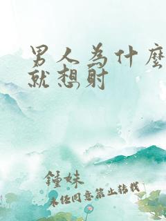 男人为什么一插就想射