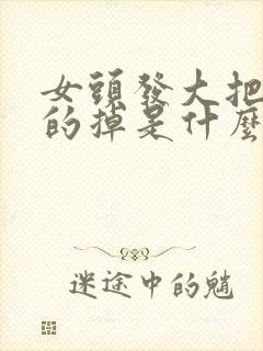 女头发大把大把的掉是什么原因