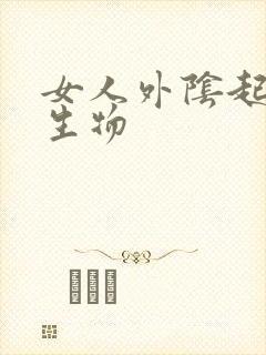 女人外阴起个赘生物