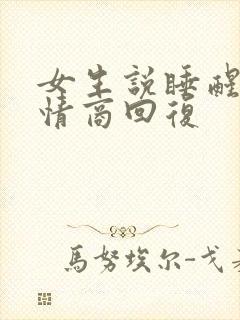 女生说睡醒了高情商回复