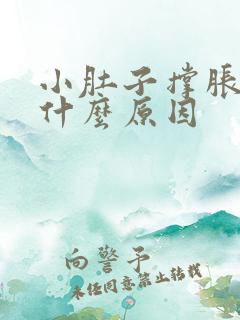 小肚子撑胀疼是什么原因