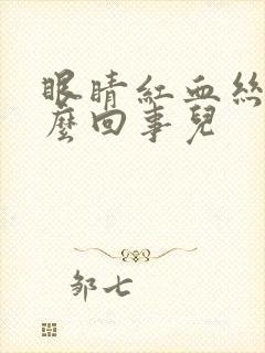 眼睛红血丝是怎么回事儿