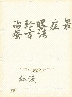 治干眼症最佳治疗方法