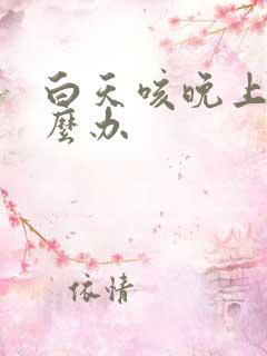 白天咳晚上咳怎么办