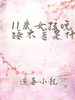 11岁女孩晚上睡不着是什么原因