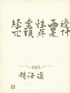 经常性两边太阳穴头疼是什么原因