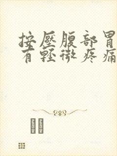 按压腹部胃部会有轻微疼痛感